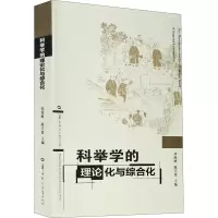 科举学的理论化与综合化