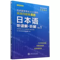 [N]日本语(听读解听解Vol.1)/实战问题集/日本留学考试EJU系列-9787313228468