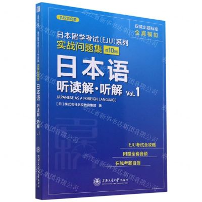 [N]日本语(听读解听解Vol.1)/实战问题集/日本留学考试EJU系列-9787313228468