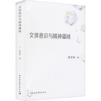 文体意识与精神疆域
