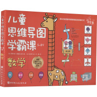 儿童思维导图学霸课:数学