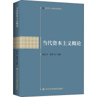 当代资本主义概论