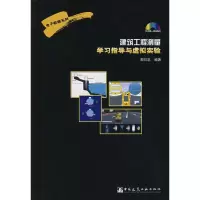 [M]建筑工程测量学习指导与虚拟实验-9787900189714