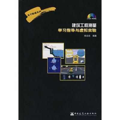 [M]建筑工程测量学习指导与虚拟实验-9787900189714