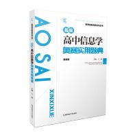 [N]新编高中信息学奥赛实用题典(最新版)/新课程新奥赛系列丛书-9787565145940