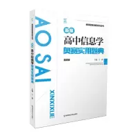 [N]新编高中信息学奥赛实用题典(最新版)/新课程新奥赛系列丛书-9787565145940