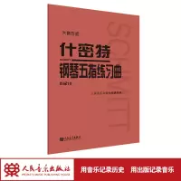 什密特钢琴五指练习曲作品16(大音符版)
