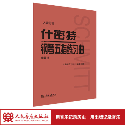 什密特钢琴五指练习曲作品16(大音符版)