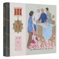 [N]好商店又是好学校(精)/群英会画库-9787558620317