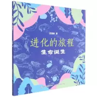 [N]进化的旅程(生命诞生)-9787115561961