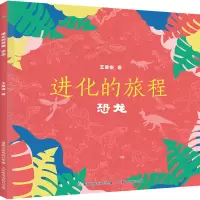 进化的旅程(恐龙)