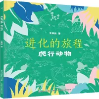 进化的旅程(爬行动物)