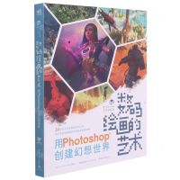 [N]数码绘画的艺术(用Photoshop创建幻想世界)/数字艺术家系列-9787515363356