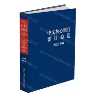 [N]中文核心期刊要目总览(2020年版)(精)-9787301321263