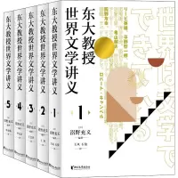 东大教授世界文学讲义