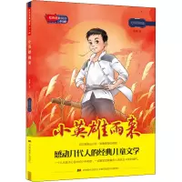 红色经典阅读少儿版:小英雄雨来