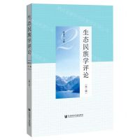 [N]生态民族学评论(第2辑)-9787520161596