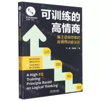 [N]可训练的高情商(基于逻辑思维的高情商训练法则)/百习而见商学院系列-9787521619126