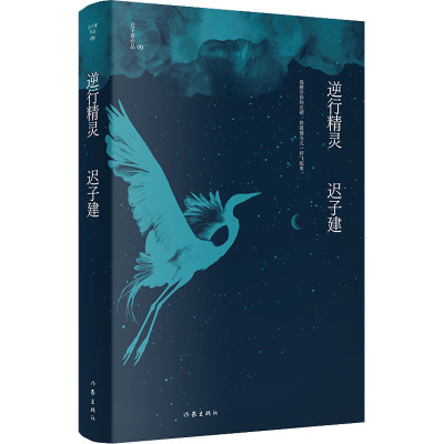 逆行精灵(迟子建作品)茅盾文学奖、鲁迅文学奖得主迟子建小说代表作,绘制作家不断探索并超越自我的创作历程