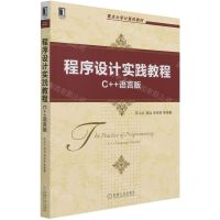 [N]程序设计实践教程(C++语言版重点大学计算机教材)-9787111689881