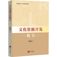 文化资源开发概论