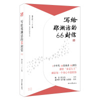 写给郑渊洁的66封信