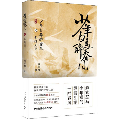 少年白马醉春风之名扬天下
