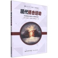 现代搏击运动(西安交通大学十四五规划教材)