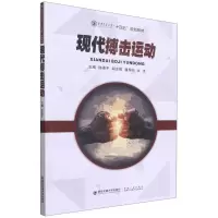 现代搏击运动(西安交通大学十四五规划教材)
