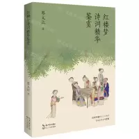 [N]红楼梦诗词精华鉴赏-9787570220076