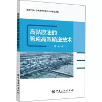 高黏原油的管道高效输送技术