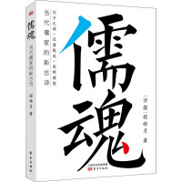 儒魂:当代儒家的新古诗