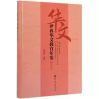 (2018)世界华文教育年鉴