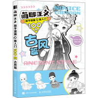 萌即正义 新手漫画Q版入门100例 古风篇