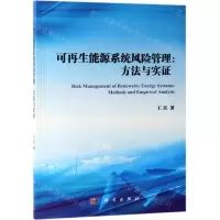 [N]可再生能源系统风险管理--方法与实证-9787030612267