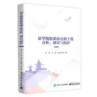 [N]新型舰船系统电磁干扰分析测量与防护(修订版)-9787121410796