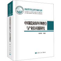 中国制造业海外并购整合与产业技术创新研究