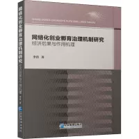 网络化创业孵育治理机制研究:经济后果与作用机理