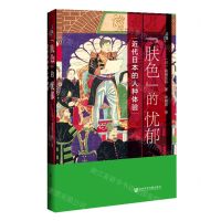 [N]肤色的忧郁(近代日本的人种体验)(精)-9787520183659