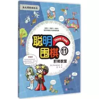 [M]聪明围棋阶梯教室-9787555219248