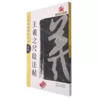[N]王羲之尺牍法帖(二维码视频版)/名碑名帖完全大观/大家书院系列-9787548079453