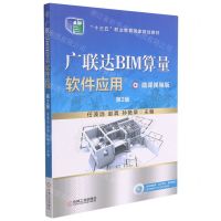 [N]广联达BIM算量软件应用(第2版微课视频版十三五职业教育国家规划教材)-9787111638865