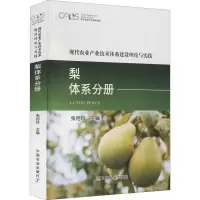 现代农业产业技术体系建设理论与实践 梨体系分册
