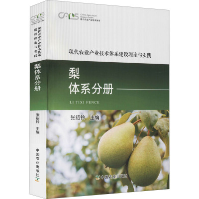 现代农业产业技术体系建设理论与实践 梨体系分册