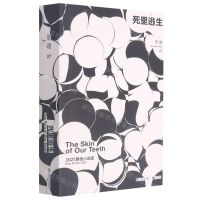 [N]死里逃生(2021原创小说选)/单读-9787532180486