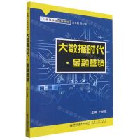 [N]大数据时代金融营销(金融科技系列教材)-9787569316377