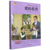 [N]爱的教育(插图讲读版无障碍阅读)/趣阅读课程化丛书-9787571211646