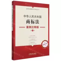 [N]中华人民共和国商标法案例注释版(第5版最新修订版)/法律法规案例注释版系列-9787521620337