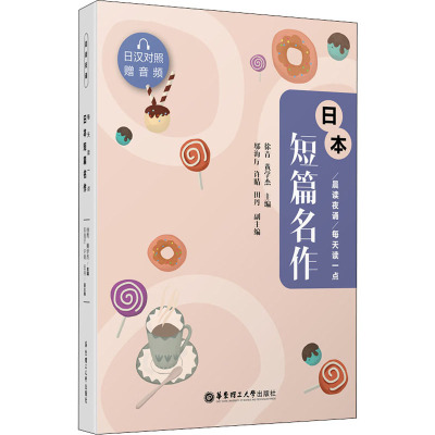 晨读夜诵·每天读一点日本短篇名作(日汉对照.赠音频)