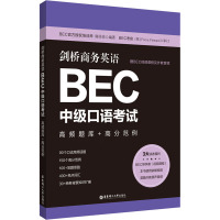 剑桥商务英语.BEC中级口语考试:高频题库+高分范例(赠BEC视频课程及外教音频)